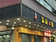 -荔园小馆(园岭新村二期店)