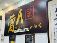 -曾氏姜撞奶甜品专家(岳阳店)