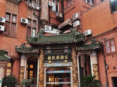 -梅龙镇酒家(南京西路总店)