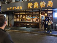 -赣南粉局·江西小炒·锅气炒粉(人民广场店)
