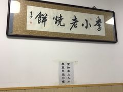 大堂-李小老烧饼(常营民族家园店)