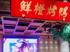 -真地道京味府·鲜橙烤鸭·北京菜(朝外大街东大桥店)