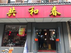 门面-共和春(甘泉路店)