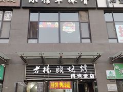 -老杨头烧烤(博烤堂店)