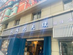 门面-刘峰肉夹馍