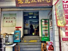 -老虎灶小吃