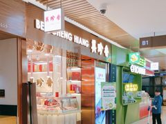 -美珍香(北京华贸购物中心店)