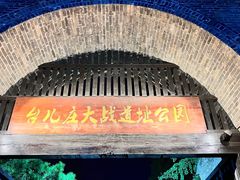 -台儿庄古城