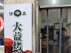 -大益烤鸡
