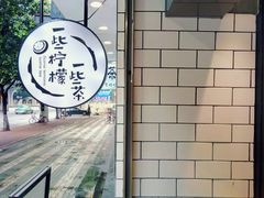 -一些柠檬一些茶(西村店)