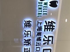 -维乐口腔(美维云门诊陆家嘴店)
