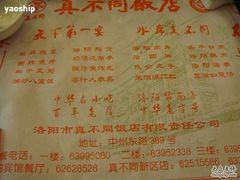 菜单-真不同饭店(老城店)