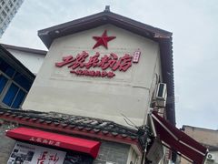-头卡子工农兵粉店(黄兴北路店)