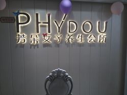 -芳朵美容养生SPA