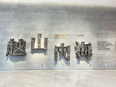 -浙江自然博物院(杭州馆)