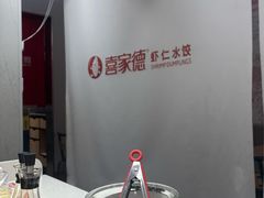 -喜家德虾仁水饺(青岛永旺东部店)