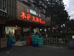 门面-木萨火锅店(开鲁路店)