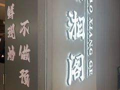 -潇湘阁(汉光百货店)
