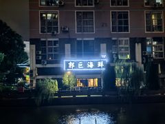 -好兄弟郭巨海鲜(天一阁店)