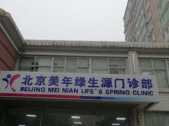 -美年大健康体检中心(西直门分院)