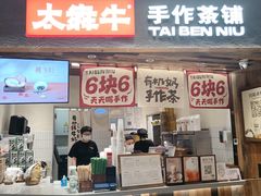 -太犇牛手作茶铺(六合万达店)
