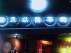 门面-很久以前羊肉串(打浦路店)