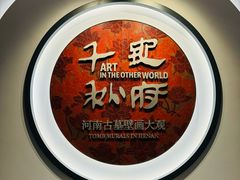 -洛阳古墓博物馆