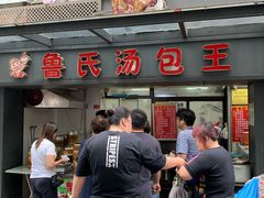 门面-鲁氏汤包王(长白街店)