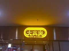 -大家乐(广州中华广场店)