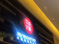 门面-牛焱·贵州黄牛肉火锅(城西银泰店)