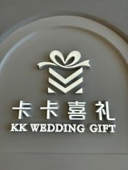 -卡卡喜糖伴手礼·商务礼宝宝礼·婚礼用品