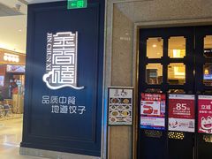 -金春禧(世茂国际广场店)