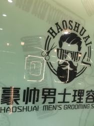 -豪帅男士理容馆