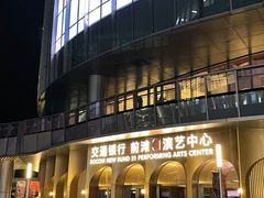 -交通银行前滩31演艺中心