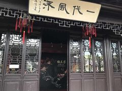 -梅园