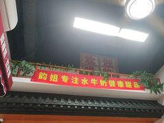 -韵姐牛奶甜品世家
