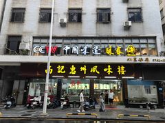 -高记惠州风味楼(惠城店)