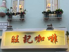 -世记咖啡(氹仔外卖店)