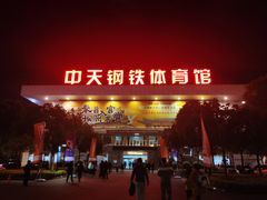-中天钢铁体育馆(南一门店)