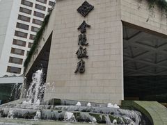 -南京金陵饭店