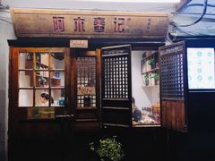 门面-阿木舂记·特色小吃(平江路店)