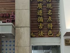 -东泰祥生煎馆(陕西南路店)