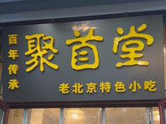 -聚首堂·特色小吃·肘子(什刹海德胜门店)