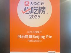 -河沿肉饼Beijing Pie(锡拉胡同店)