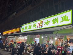 -蛙蛙鸡冷锅鱼(驷马桥店)