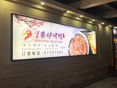 -守柴炉烤鸭(中海国际店)