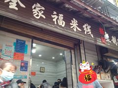 门面-全家福米线