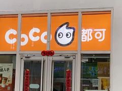 -CoCo都可(建外SOHO店)