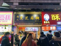 门面-鞠氏黑芝麻糊(水塔店)