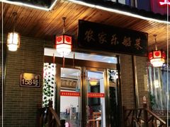 门面-灵福缘私房菜·农家菜(拈花湾·灵山大佛必推店)